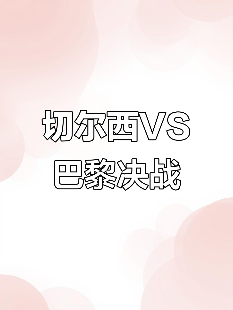 比利时完胜切尔西，孙兴慜关键制胜